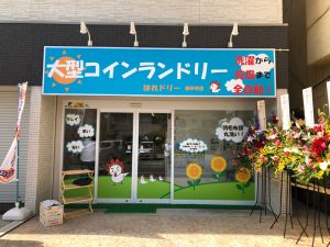 投稿についてもっと詳しく Ｋ様 藤井寺市で最新大型全自動コインランドリーを堂々オープンされました。