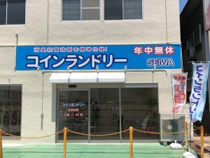 投稿についてもっと詳しく S様 大阪府下にて全自動大型コインランドリーを堂々オープンされました。