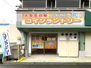 投稿についてもっと詳しく Ｋ様　大阪市淀川区内にて、最新型全自動コインランドリーを堂々オープンされました。