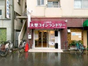 投稿についてもっと詳しく A様　兵庫県神戸市内にて、最新全自動コインランドリーを堂々オープンされました。