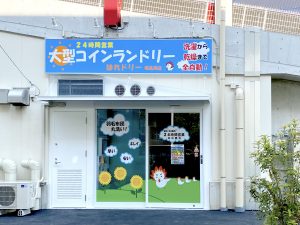 投稿についてもっと詳しく Ｋ様　5月1日に大阪府堺市内にて、大型全自動コインランドリーをオープンされます。