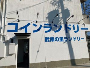 投稿についてもっと詳しく R3年12月16日　㈱S様　兵庫県尼崎市内にてアクア社製最新コインランドリーを堂々オープンされました。