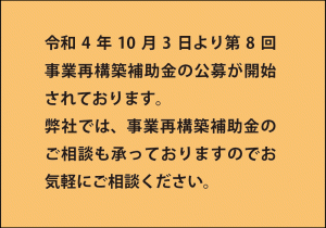 投稿についてもっと詳しく 令和4年10月3日より第8回事業再構築補助金の公募について。