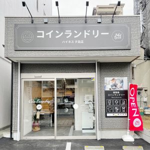 投稿についてもっと詳しく 令和5年２月10日 O（株）様　大阪市港区内に最新デザイナーズコインランドリーオープンされました♪。