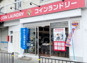 投稿についてもっと詳しく 令和6年2月2日 合同会社U様　兵庫県伊丹市内に最新コインランドリーをオープンされました。