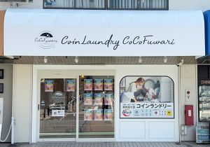 投稿についてもっと詳しく 令和6年8月9日 大阪府高石市に大型コインランドリーcocofuwari高石店がオープンいたしました。
